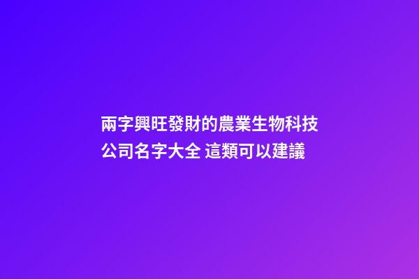 兩字興旺發財的農業生物科技公司名字大全 這類可以建議-第1張-公司起名-玄機派